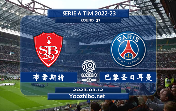布雷斯特vs巴黎圣日耳曼赛事前瞻分析：大巴黎近期火热踢出大比分