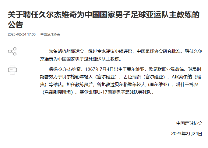 官方：久尔杰维奇出任中国男足亚运队主教练