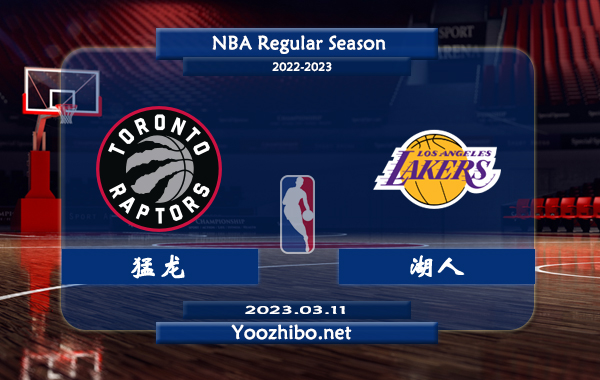 03月11日 NBA常规赛 猛龙vs湖人直播前瞻分析