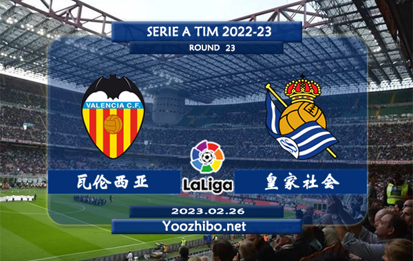 瓦伦西亚vs皇家社会赛事前瞻分析：瓦伦西亚近期低迷联赛遭遇6连败