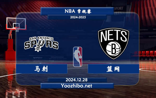 12月28日 NBA常规赛 马刺vs篮网直播前瞻分析