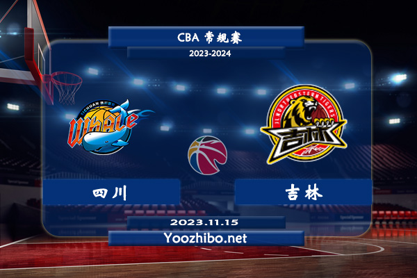 11月15日 CBA常规赛 四川vs吉林直播前瞻分析