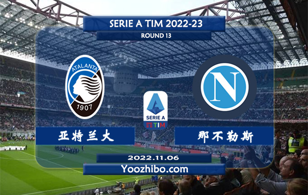 亚特兰大vs那不勒斯赛事前瞻分析：那不勒斯联赛至今保持不败