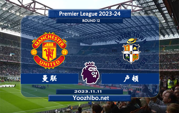 曼联vs卢顿赛事前瞻分析：曼联近期状态有所回暖