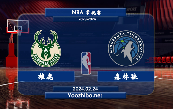 02月24日 NBA常规赛 雄鹿vs森林狼直播前瞻分析
