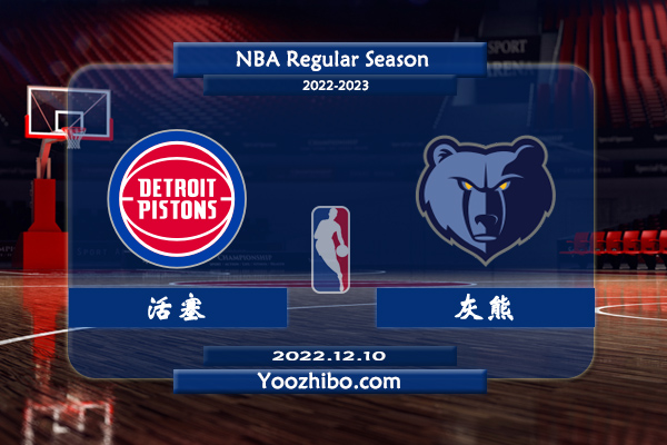 12月10日 NBA常规赛 活塞vs灰熊直播前瞻分析