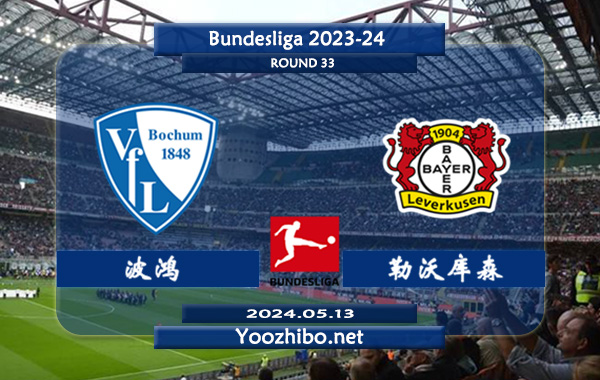 波鸿vs勒沃库森赛事前瞻分析：勒沃库森防守能力极佳