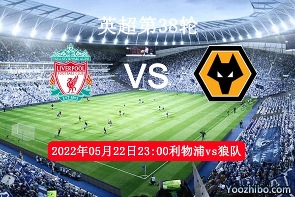 利物浦vs狼队赛事前瞻分析：红军往绩占优势不可挡