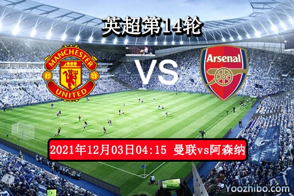 曼联vs阿森纳赛事前瞻分析：阿森纳客战力拼为欧冠名额