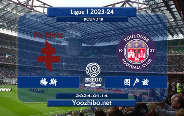 梅斯vs图卢兹赛事前瞻分析：图卢兹进攻尚可防守欠佳