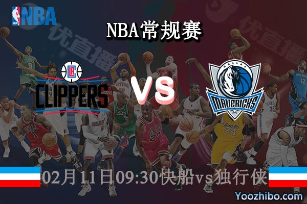 02月11日 NBA常规赛 快船vs独行侠直播前瞻分析