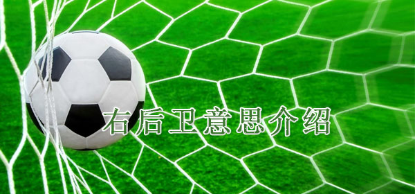 足球专业术语-右后卫意思介绍