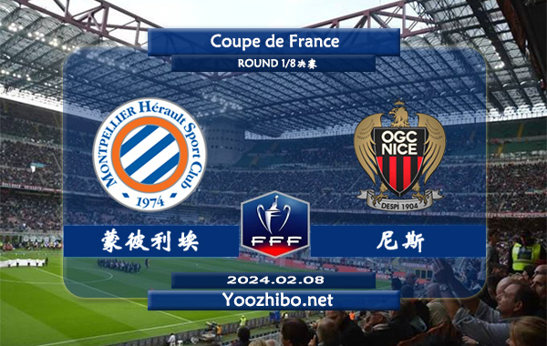 蒙彼利埃vs尼斯赛事前瞻分析：蒙彼利埃防守能力尚可