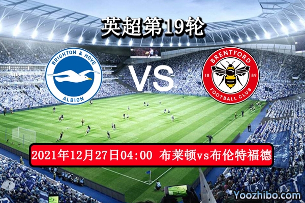 布莱顿vs布伦特福德赛事前瞻分析：坐拥主场有望终结11不胜
