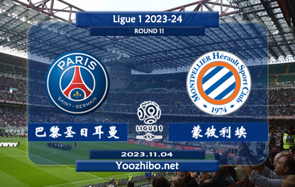 巴黎圣日耳曼vs蒙彼利埃赛事前瞻分析：双方近8场联赛交锋大巴黎豪取全胜