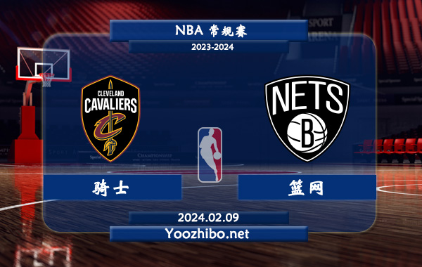02月09日 NBA常规赛 骑士vs篮网直播前瞻分析