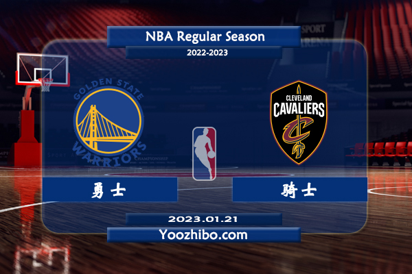 01月21日 NBA常规赛 勇士vs骑士直播前瞻分析
