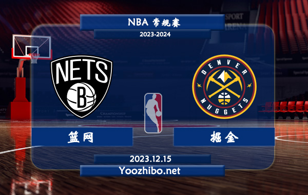 12月15日 NBA常规赛 篮网vs掘金直播前瞻分析