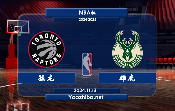 11月13日 NBA杯 猛龙vs雄鹿前瞻分析