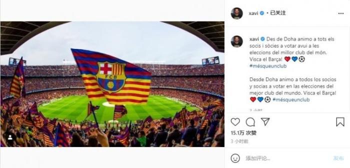 心系巴萨! 哈维发推为巴萨大选呐喊, 高呼万岁