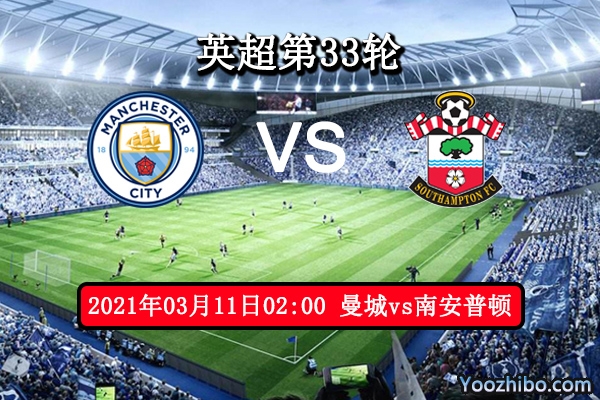 曼城vs南安普顿赛事前瞻分析：曼城整装待发圣徒束手就擒？