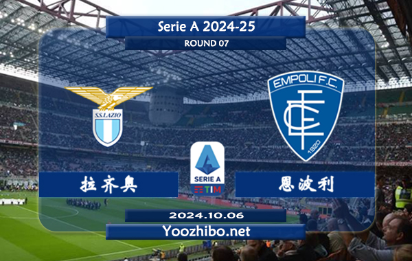 拉齐奥vs恩波利赛事前瞻分析：拉齐奥进攻走稳