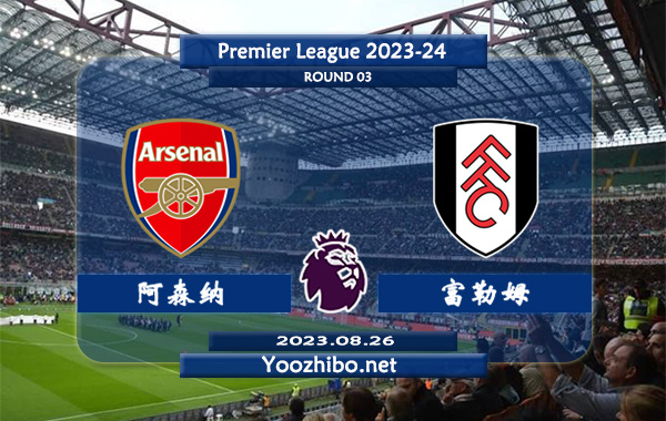 阿森纳vs富勒姆赛事前瞻分析：两队近10次交手阿森纳取得8胜2平