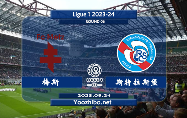 梅斯vs斯特拉斯堡赛事前瞻分析：梅斯近12个各项赛事主场保持不败