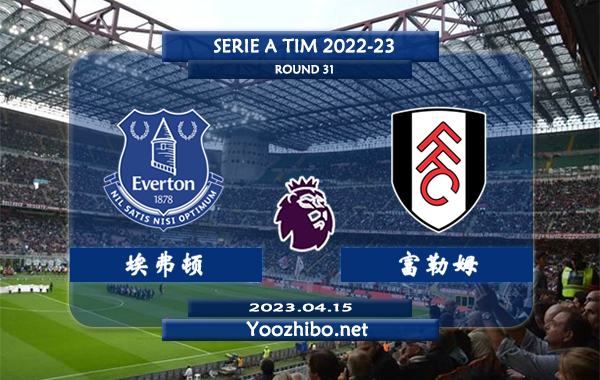 埃弗顿vs富勒姆赛事前瞻分析：富勒姆状态下滑明显遭遇各项赛事5连败