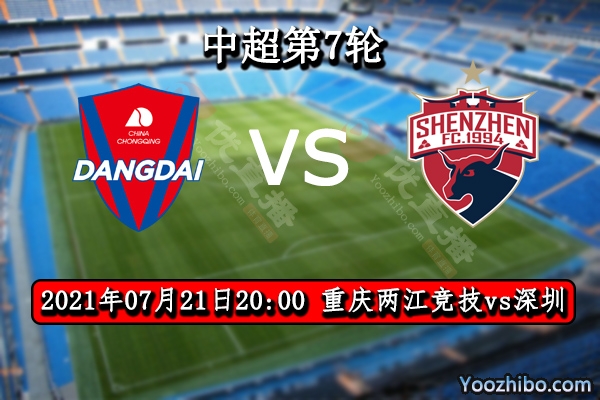 重庆两江竞技vs深圳赛事前瞻分析：深圳往绩占优有望取胜
