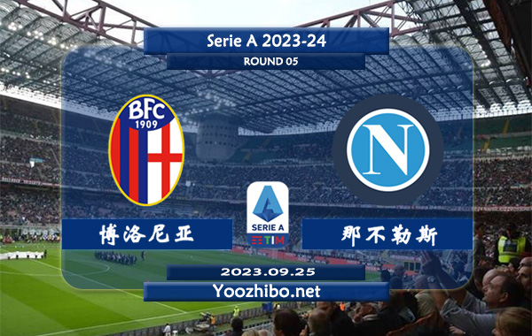 博洛尼亚vs那不勒斯赛事前瞻分析：那不勒斯客场不败率高达80%