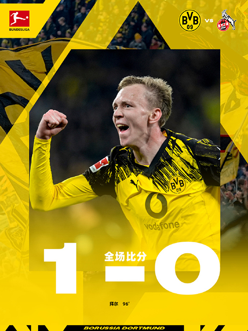 德甲:多特1-0科隆 拜尔96分钟绝杀