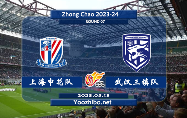 上海申花队vs武汉三镇队赛事前瞻分析：上海申花近9场正赛全部获胜
