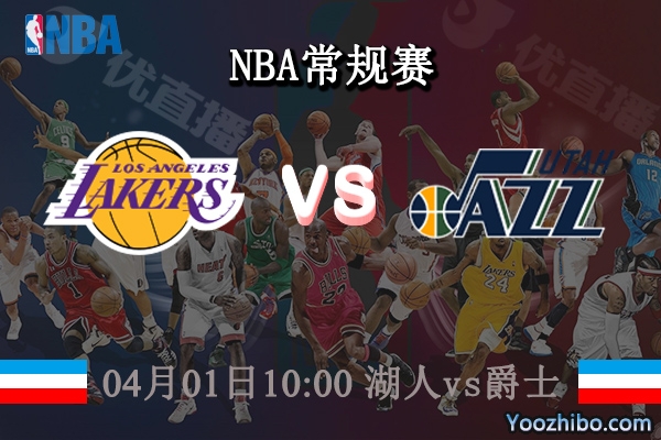 04月01日 NBA常规赛 湖人vs爵士直播前瞻分析