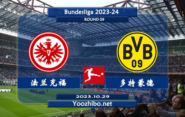 法兰克福vs多特蒙德赛事前瞻分析：多特蒙德近6场正赛保持不败