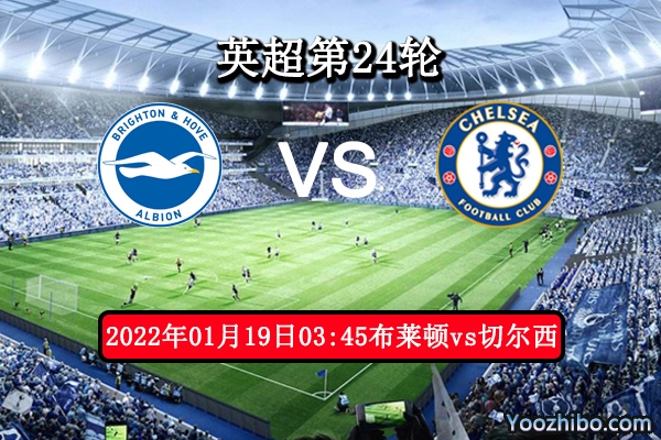 布莱顿vs切尔西赛事前瞻分析：布莱顿状态出色主场不败