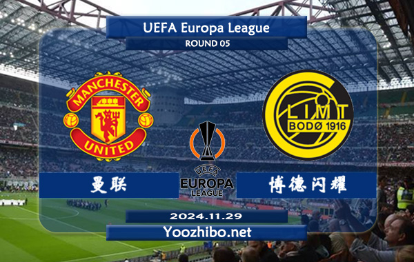 曼联vs博德闪耀赛事前瞻分析：曼联进攻提升不少