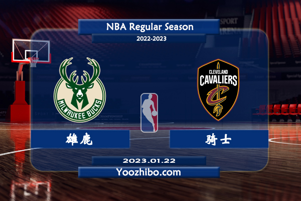 01月22日 NBA常规赛 雄鹿vs骑士直播前瞻分析