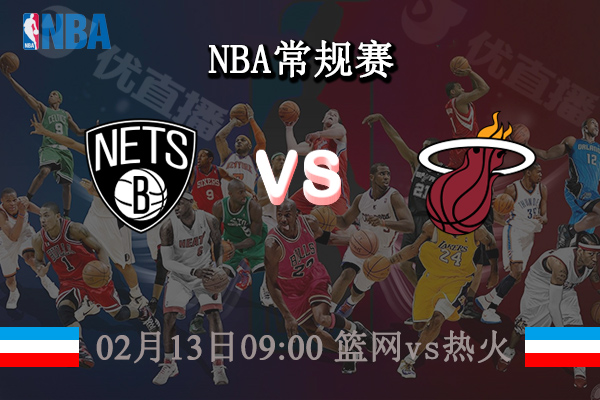 02月13日 NBA常规赛 篮网vs热火直播前瞻分析