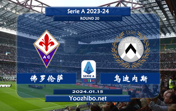 佛罗伦萨vs乌迪内斯赛事前瞻分析：佛罗伦萨主场能力不俗