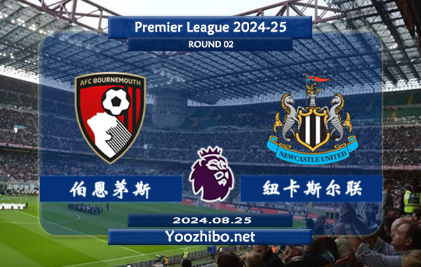 伯恩茅斯vs纽卡斯尔赛事前瞻分析：伯恩茅斯状态实际不错