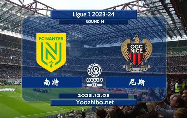 南特vs尼斯赛事前瞻分析：尼斯本赛季发挥奇佳