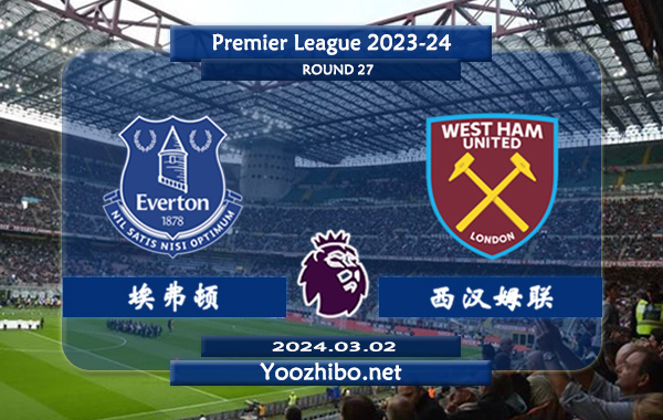 埃弗顿vs西汉姆赛事前瞻分析：西汉姆本赛季发挥中规中矩