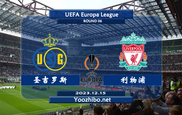 圣吉罗斯vs利物浦赛事前瞻分析：利物浦近期状态奇佳