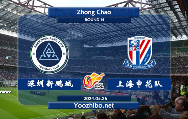 深圳新鹏城vs上海申花队赛事前瞻分析：上海申花进攻优异