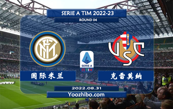 国际米兰vs克雷莫纳赛事前瞻分析：国际米兰进攻出色防守不佳