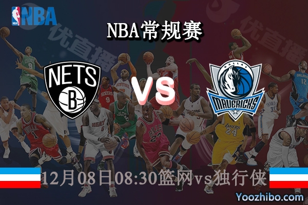 12月08日 NBA常规赛 篮网vs独行侠直播前瞻分析