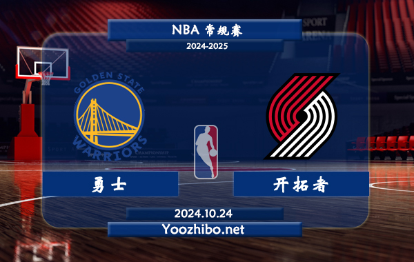 10月24日 NBA常规赛 勇士vs开拓者直播前瞻分析