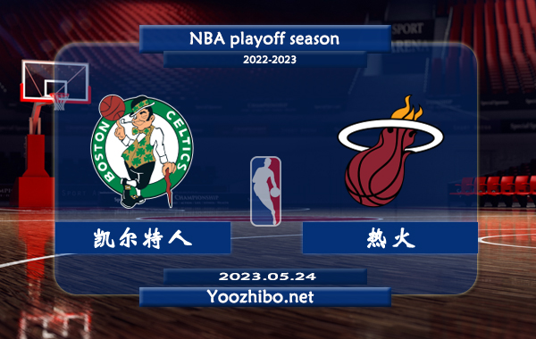 05月24日 NBA东部决赛G4 凯尔特人vs热火直播前瞻分析
