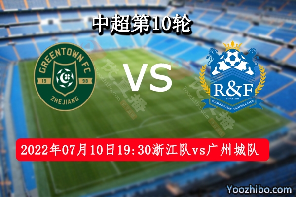 浙江队vs广州城队赛事前瞻分析：浙江队状态实属不错